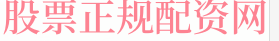 杠杆股票交易平台
